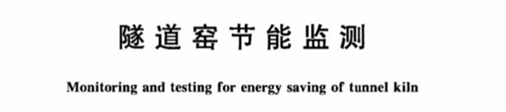 隧道窯節能監測 隧道窯節能監測