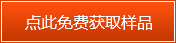 點(diǎn)此免費獲取樣品