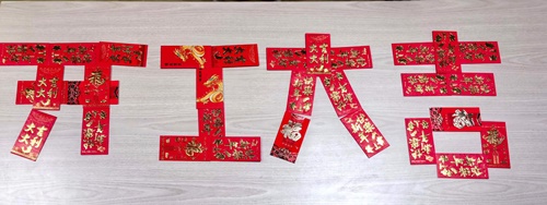 開(kāi)工大吉 開(kāi)工大吉